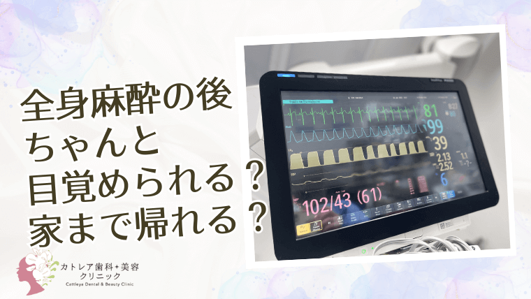 全身麻酔の後ちゃんと目覚められる？家まで帰れる？