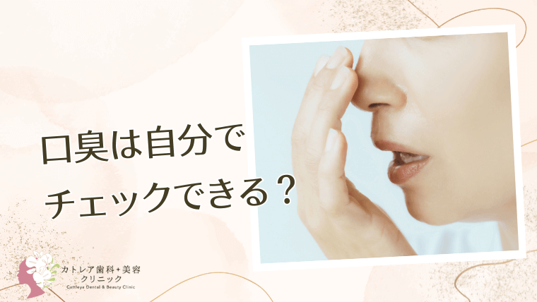 口臭は自分でチェックできる？