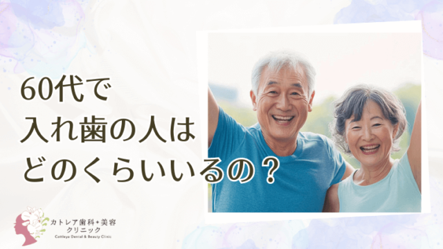 60代で入れ歯の人はどのくらいいるの？