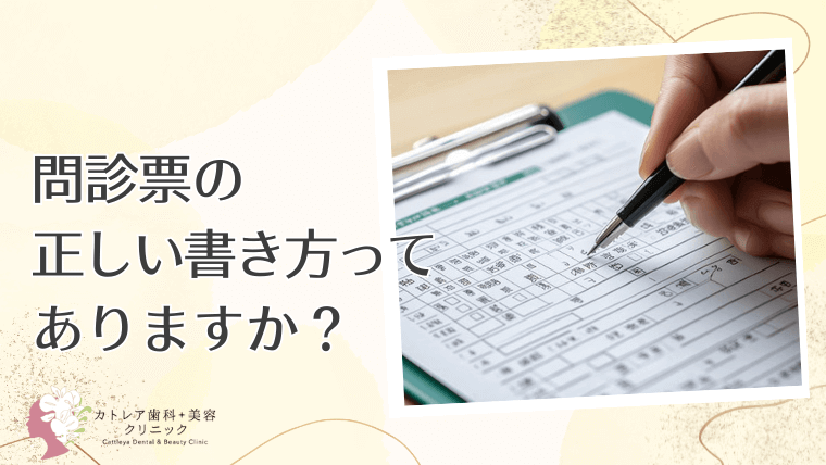 問診票の正しい書き方ってありますか？